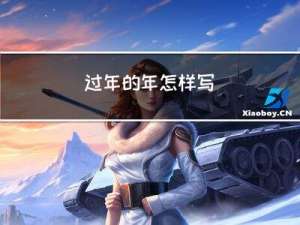 过年的年怎样写