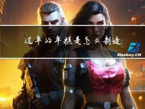 过年的年糕是怎么制造的