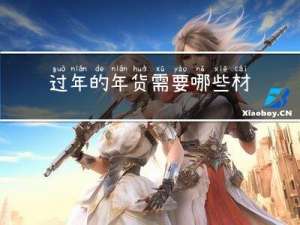 过年的年货需要哪些材料