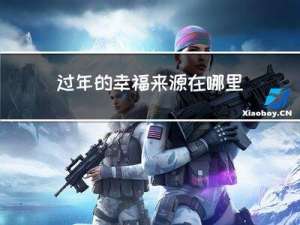 过年的幸福来源在哪里看