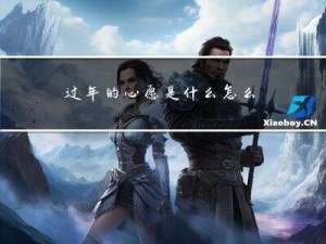 过年的心愿是什么怎么写