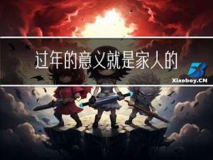 过年的意义就是家人的幸福