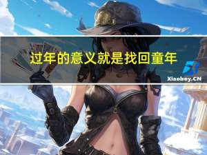 过年的意义就是找回童年