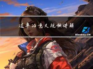过年的意义视频讲解