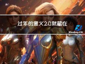 过年的意义 就藏在酒里