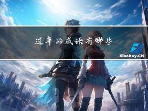 过年的成语有哪些