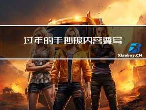 过年的手抄报内容要写什么