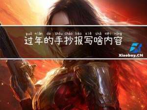 过年的手抄报写啥内容