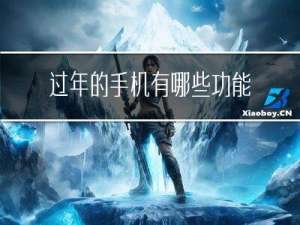 过年的手机有哪些功能呢