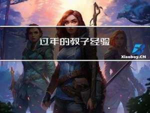 过年的教子经验