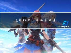 过年的早上吃面条的意义