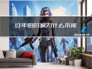 过年的时候为什么不能关掉