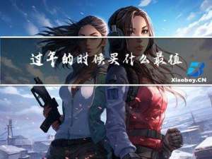 过年的时候买什么最值得