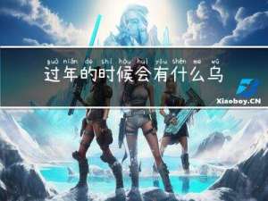 过年的时候会有什么乌龟买