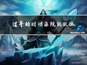 过年的时候医院能放假吗
