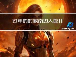 过年的时候南边人吃什么