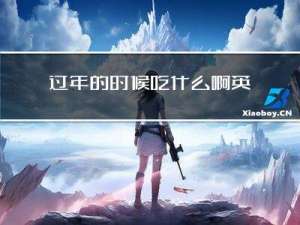 过年的时候吃什么啊英语