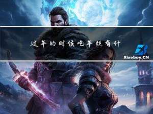 过年的时候吃年糕有什么
