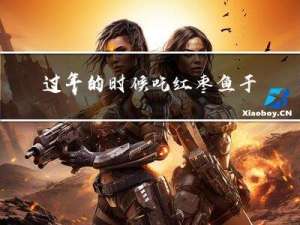 过年的时候吃红枣鱼于什么