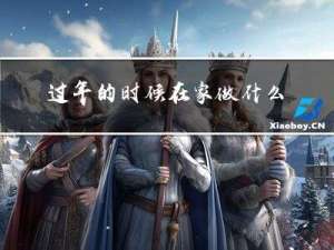 过年的时候在家做什么菜