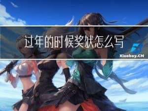 过年的时候奖状怎么写英语