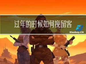 过年的时候如何挽留客人