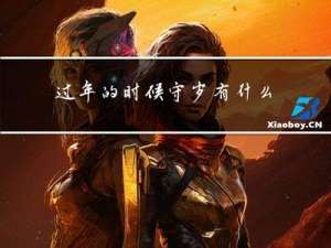 过年的时候守岁有什么用