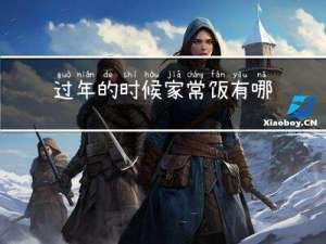 过年的时候家常饭有哪些