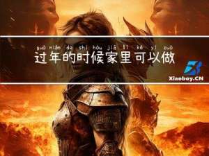 过年的时候家里可以做什么