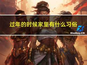 过年的时候家里有什么习俗