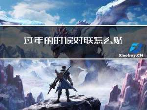 过年的时候对联怎么贴的