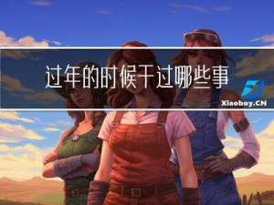 过年的时候干过哪些事情