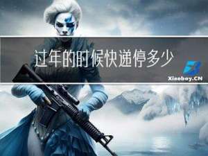 过年的时候快递停多少天