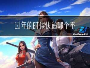 过年的时候快递哪个不停运