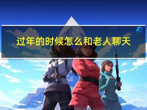过年的时候怎么和老人聊天