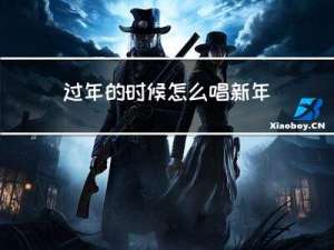 过年的时候怎么唱新年歌
