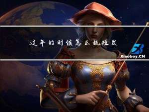 过年的时候怎么梳短发男