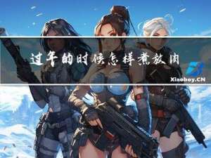 过年的时候怎样煮放肉