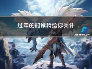 过年的时候我给你买什么