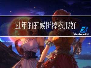 过年的时候扔掉衣服好吗