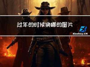 过年的时候换哪的图片