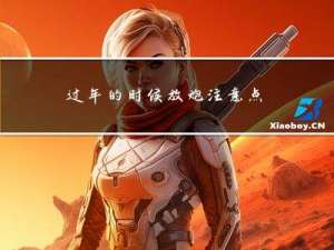过年的时候放炮注意点什么