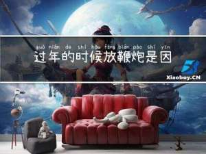 过年的时候放鞭炮是因为