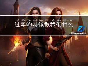 过年的时候教我们什么