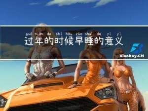过年的时候早睡的意义是