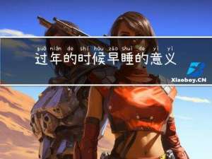 过年的时候早睡的意义