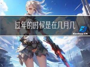 过年的时候是在几月几日