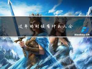 过年的时候有什么人会来