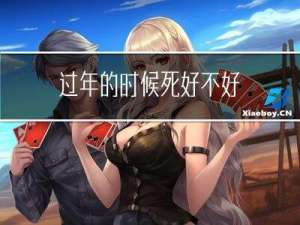 过年的时候死好不好