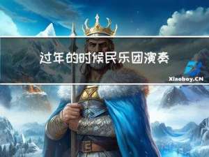 过年的时候民乐团演奏的啥